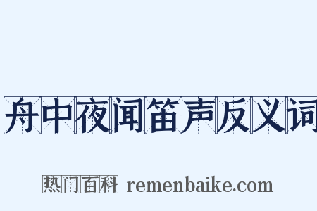 舟中夜闻笛声反义词是什么意思的图片